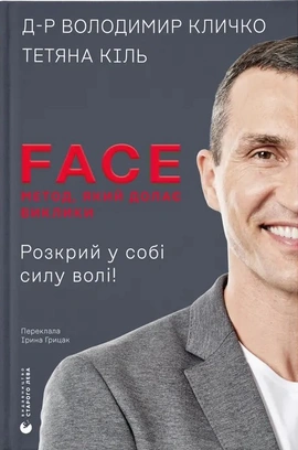 FACE: Метод, який долає виклики - книга Володимир Кличко, 2026