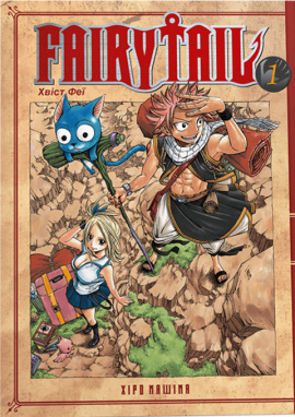 Fairy Tail. Том 1 - книга Хіро Машіма, 2025
