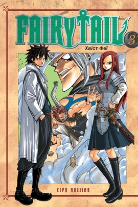 Fairy Tail. Том 3 - книга Хіро Машіма, 2026