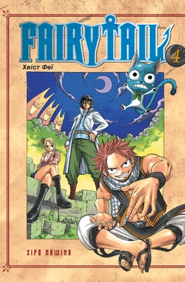 Fairy Tail. Том 4 - книга Хіро Машіма, 2026
