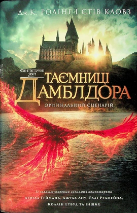 Фантастичні звірі: Таємниці Дамблдора. Оригінальний сценарій - книга Джоан Кетлін Ролінґ, 2025