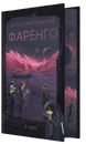 Книга Фаренго. Гніздо. Книга 2 фото