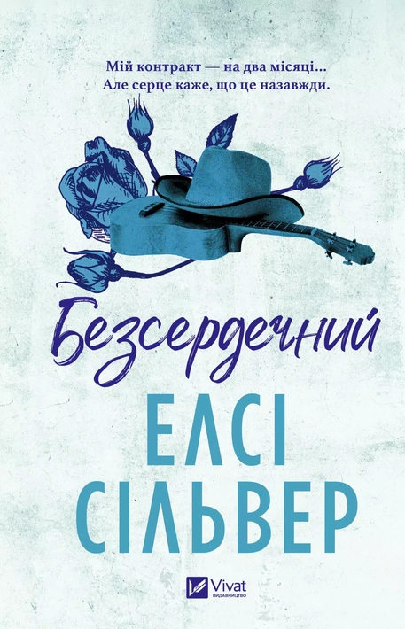 Книга Безсердечний фото