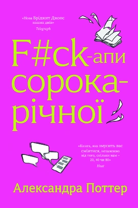 F#ck-апи сорокарічної - книга Александра Поттер, 2026