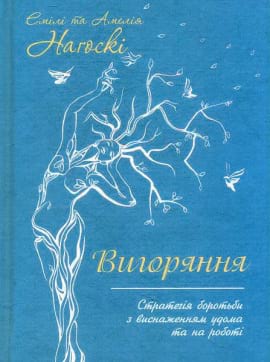 Вигоряння. Стратегія боротьби з виснаженням - книга Емілі Нагоскі, 2023