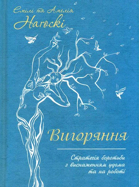 Книга Вигоряння. Стратегія боротьби з виснаженням фото