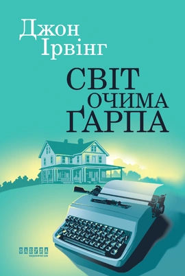 Світ очима Ґарпа - книга Джон Ірвінг, 2025