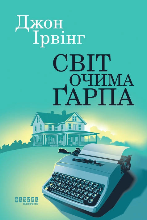 Книга Світ очима Ґарпа фото