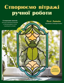 Створюємо вітражі ручної роботи - книга Розі Лайнбо, 2025