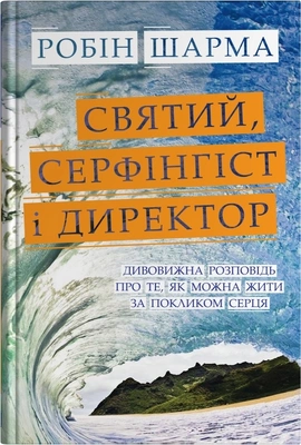 Святий, Cерфінгіст і Директор. Дивовижна розповідь про те, як можна жити за покликом серця - книга Робін Шарма, 2025
