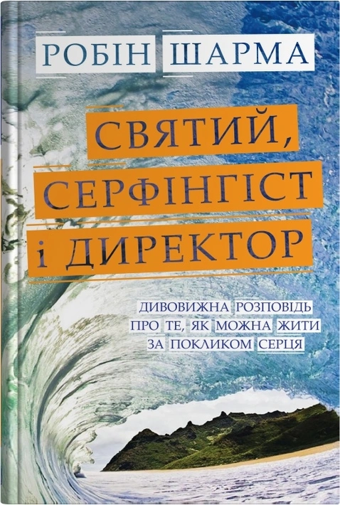 Книга Святий, Cерфінгіст і Директор. Дивовижна розповідь про те, як можна жити за покликом серця фото