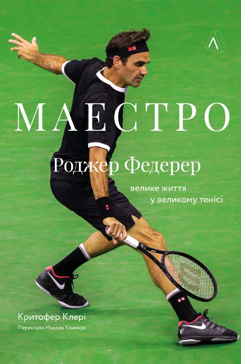 Книга Маестро. Роджер Федерер: велике життя у великому тенісі фото