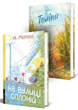 Feel-good книжки українських авторів Лабораторії. Комплект. Толіки. Про тих, хто перемотував касету олівцем. На вулиці Солоній - книга Юлія Мак, 2026