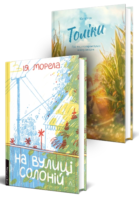Книга Feel-good книжки українських авторів Лабораторії. Комплект. Толіки. Про тих, хто перемотував касету олівцем. На вулиці Солоній фото