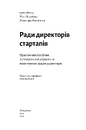 Книга Ради директорів стартапів. Практичний посібник зі створення й управління фото