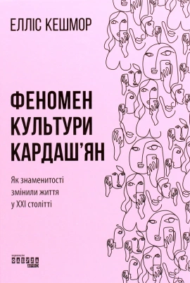 Феномен культури Кардаш’ян - книга Елліс Кешмор, 2020