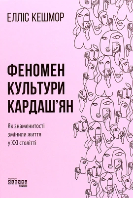 Феномен культури Кардаш’ян - книга Елліс Кешмор, 2020