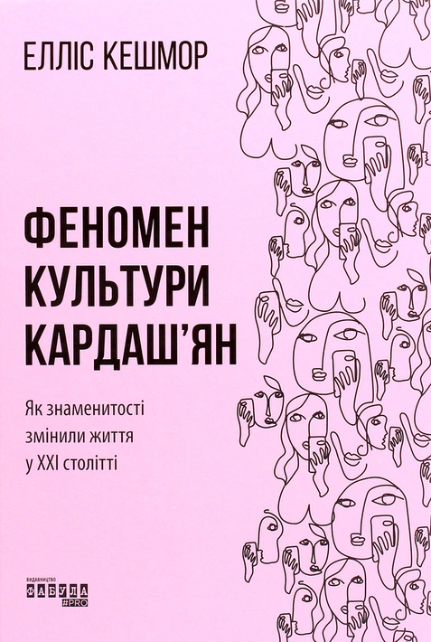 Книга Феномен культури Кардаш’ян фото