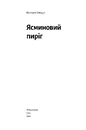 Книга Ясминовий пиріг фото