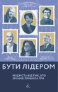 Книга Бути лідером. Мудрість від тих, хто змінив правила гри фото