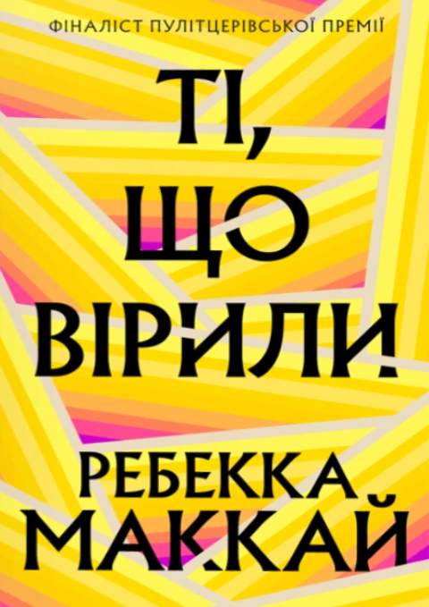 Книга Ті, що вірили Limited edition фото