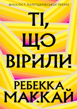 Ті, що вірили - книга Ребекка Маккай, 2025