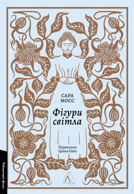 Фігури світла - книга Сара Мосс, 2024