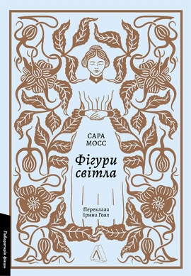 Фігури світла - книга Сара Мосс, 2024