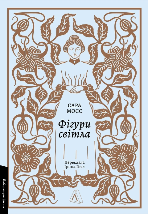 Книга Фігури світла фото