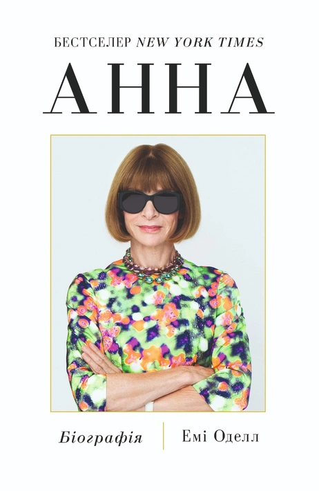 Книга Анна. Біографія Анни Вінтур, головної редакторки Vogue фото