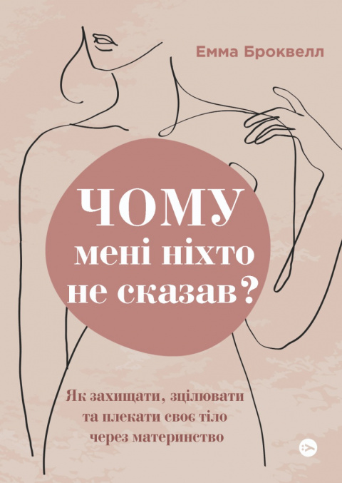 Чому мені ніхто не сказав? Як захищати, зцілювати та плекати своє тіло через материнство фото