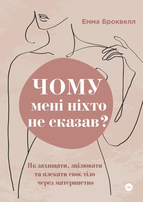 Книга Чому мені ніхто не сказав? Як захищати, зцілювати та плекати своє тіло через материнство фото