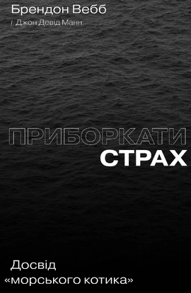 Приборкати страх. Досвід "морського котика" - книга Джон Девід Манн, 2021