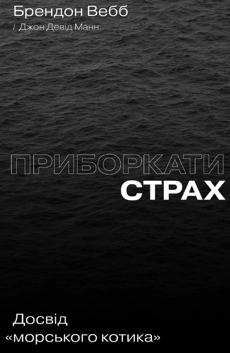 Книга Приборкати страх. Досвід "морського котика" фото