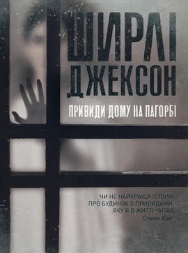 Привиди Дому на пагорбі - книга Ширлі Джексон, 2021