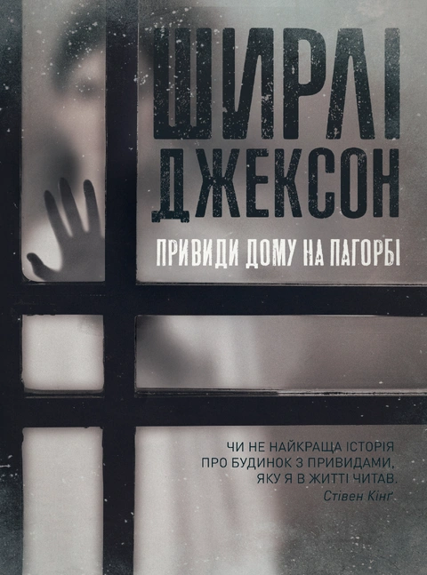 Книга Привиди Дому на пагорбі фото