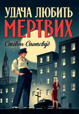 Удача любить мертвих - книга Стівен Спотсвуд, 2022