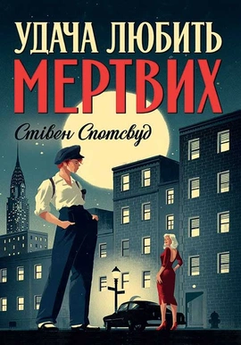 Удача любить мертвих - книга Стівен Спотсвуд, 2022