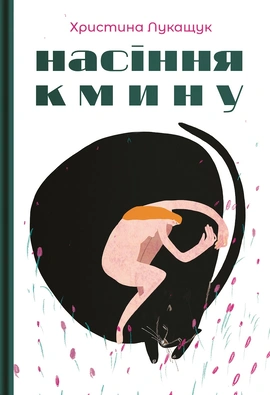Насіння кмину - книга Христина Лукащук, 2025