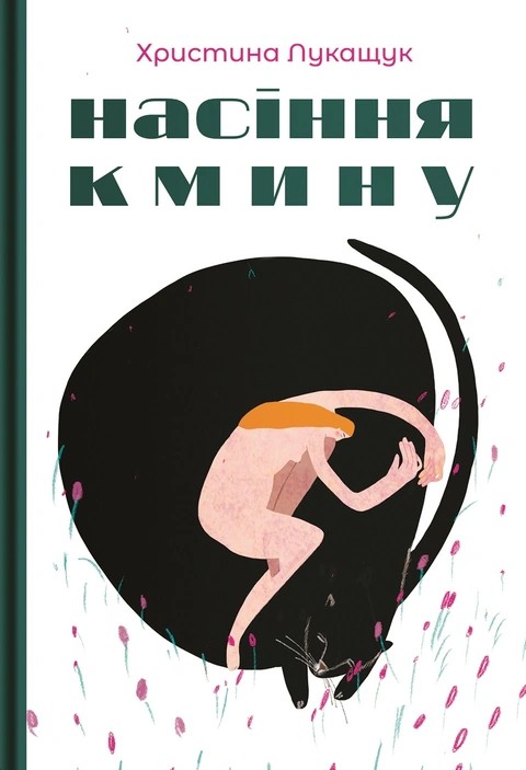 Книга Насіння кмину фото