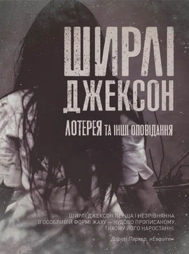 Лотерея та інші оповідання - книга Ширлі Джексон, 2024
