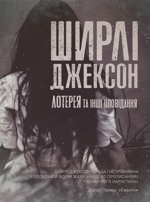 Книга Лотерея та інші оповідання фото