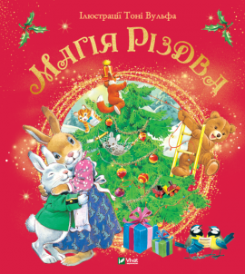 Магія Різдва - книга Д’Ачилле Сільвія, 2021