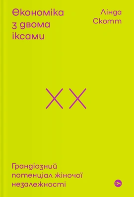 Економіка з двома іксами. Грандіозний потенціал жіночої незалежності - книга Лінда Скотт, 2025