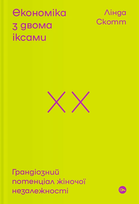 Книга Економіка з двома іксами. Грандіозний потенціал жіночої незалежності фото