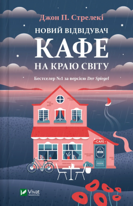 Новий відвідувач кафе на краю світу - книга Джон П. Стрелекі, 2024