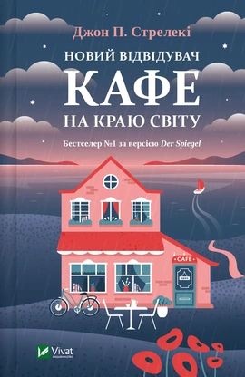 Новий відвідувач кафе на краю світу - книга Джон П. Стрелекі, 2024