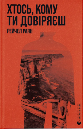 Хтось, кому ти довіряєш - книга Рейчел Раян, 2024