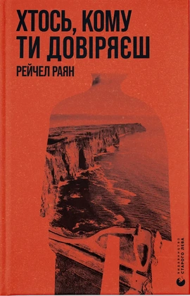 Хтось, кому ти довіряєш - книга Рейчел Раян, 2024