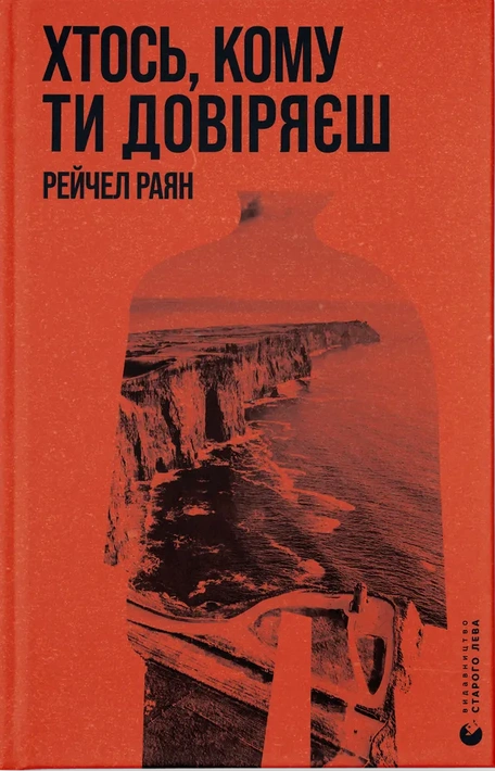 Книга Хтось, кому ти довіряєш фото